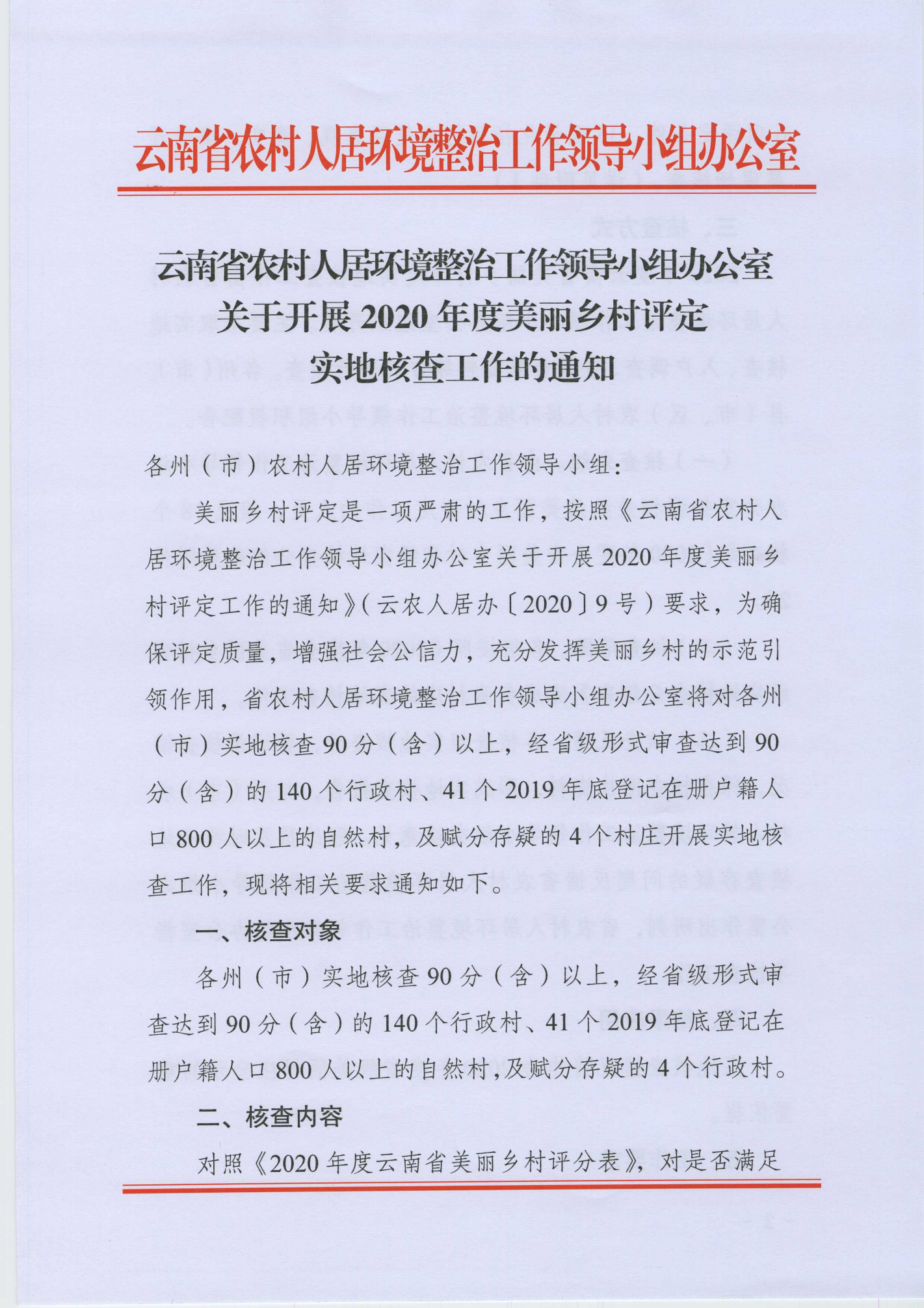 云南省农村人居环境整治工作领导小组办公室关于开展2020年度美丽乡村评定实地核查工作的通知