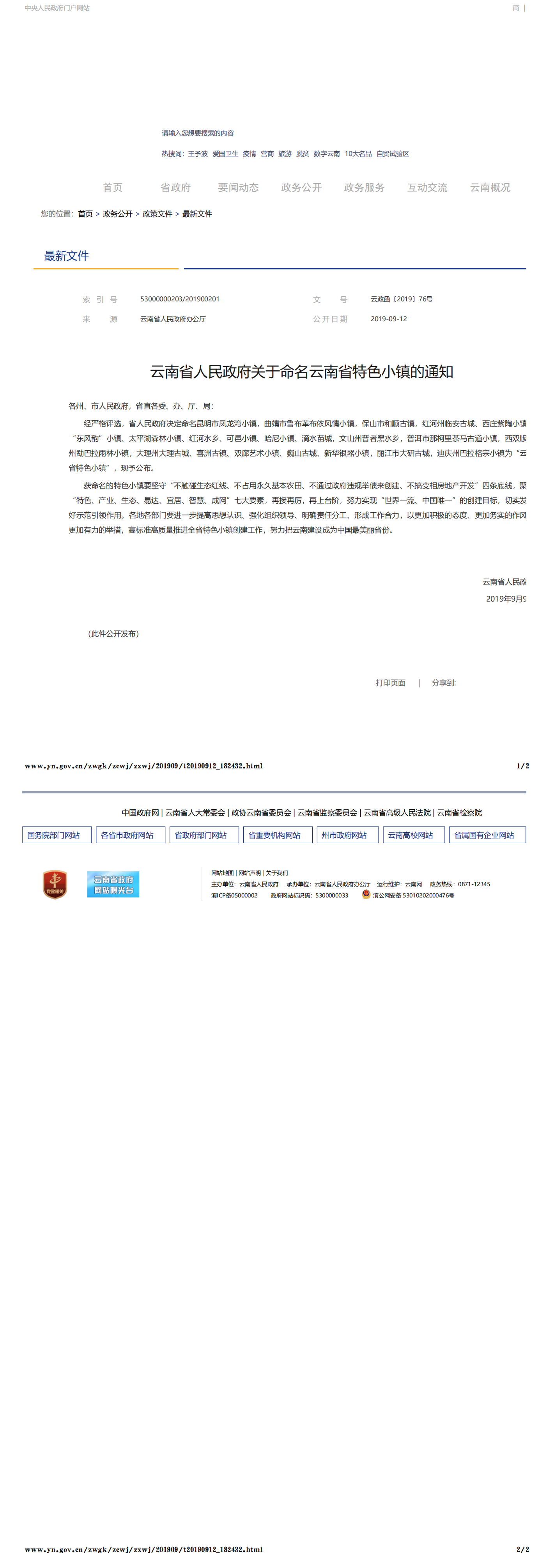 云南省人民政府关于命名云南省特色小镇的通知