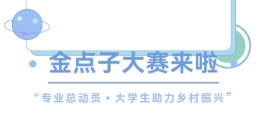 校园诸葛进乡村|金点子大赛——专业总动员·大学生助力乡村振兴