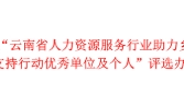 关于开展“云南省人力资源服务行业助力乡村振兴人才 精准支持行动优秀单位及个人”评选办法的通知