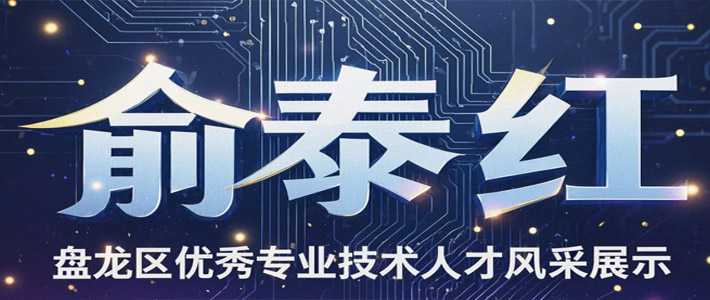 盘龙区优秀专业技术人才风采展示—俞泰红