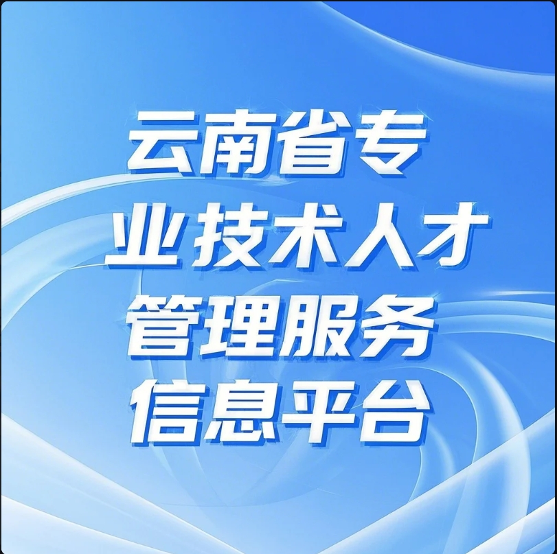 云南省专业技术人才管理服务信息平台 个人注册登陆、单位审核审核操作说明