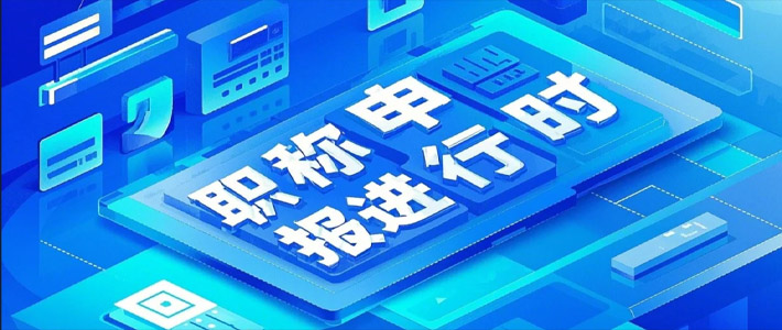 昆明市职称评审申报指南