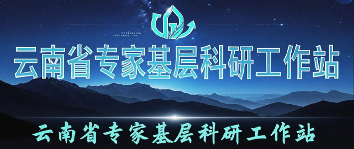 一起来看看“云南省专家基层科研工作站”