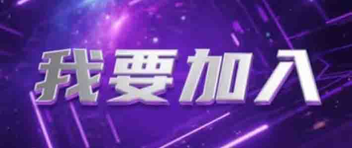 我要加入