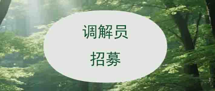 调解员招募