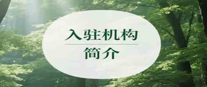 入驻机构