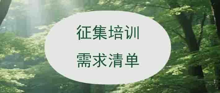 培训需求表单