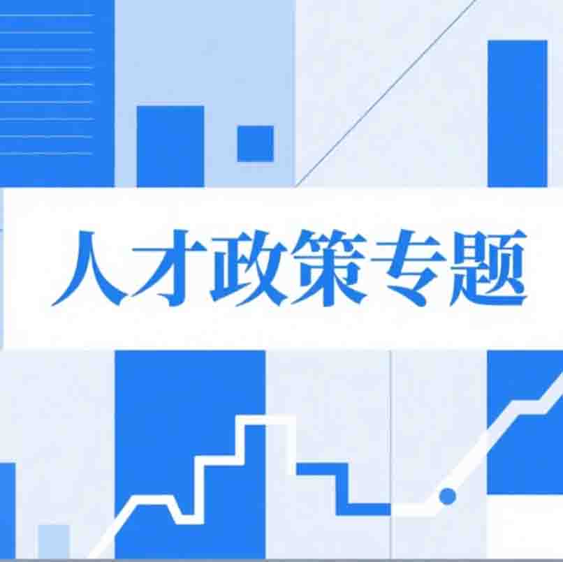 盘龙英才（专业技术人才）