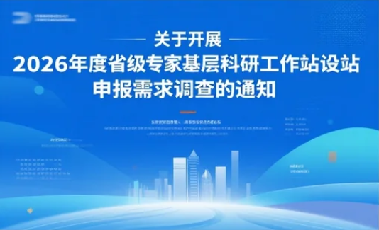 关于开展 2026 年度省级专家基层科研工作站设站申报需求调查的通知